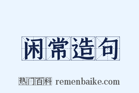 闲常造句是什么意思的图片